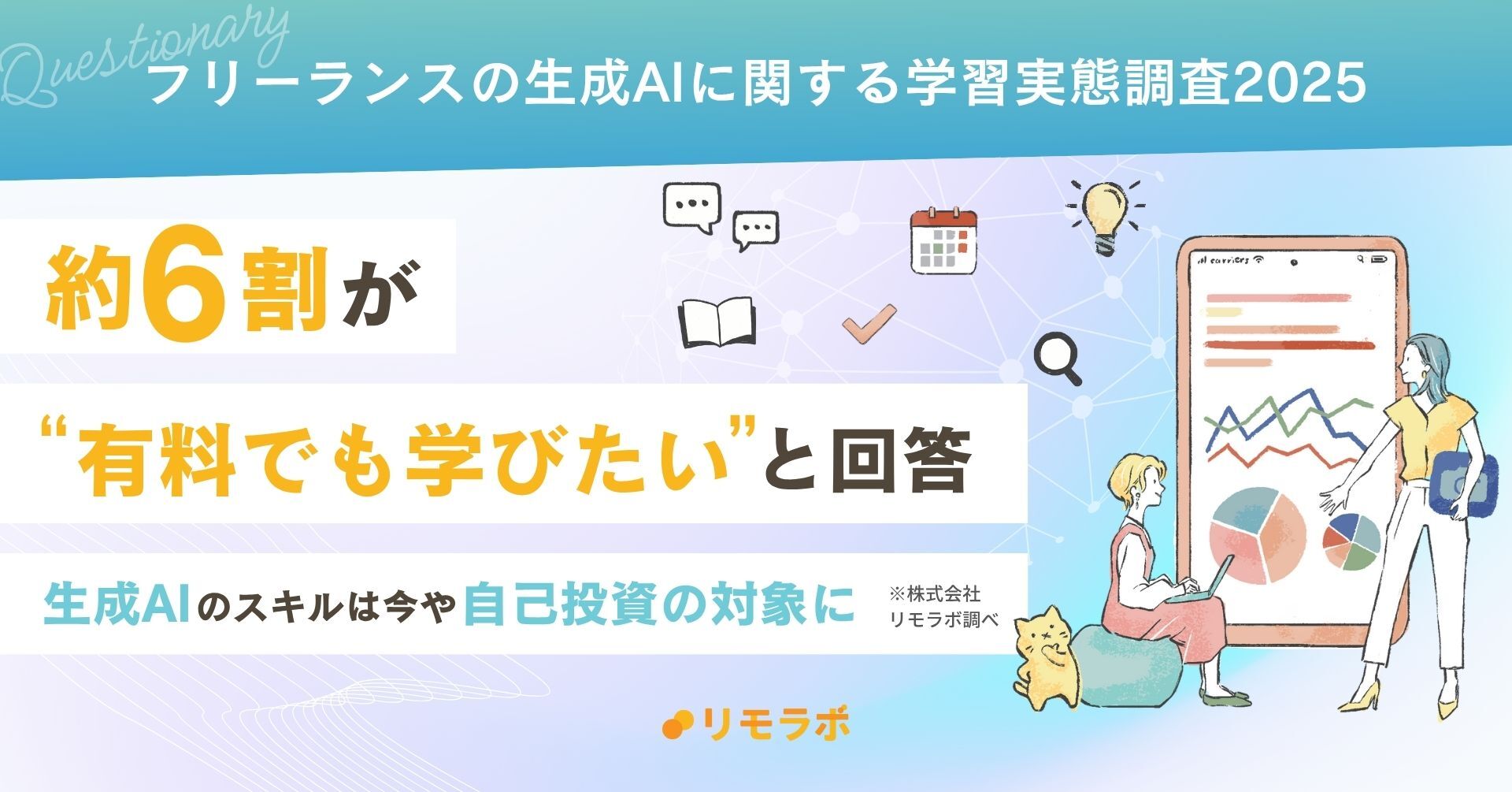【女性約1,000人に聞いた】生成AI活用中の6割が「有料でも学びたい」自己投資の時代へ