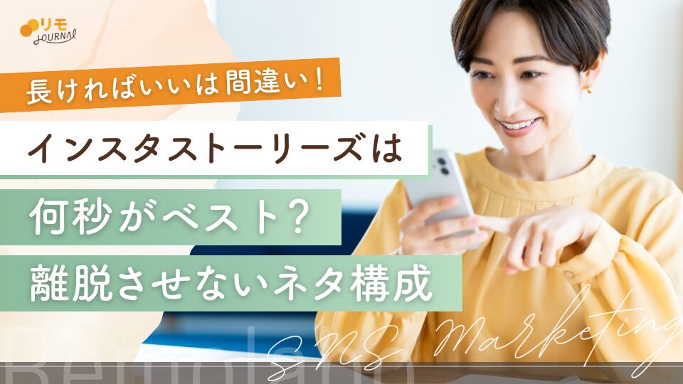 インスタのストーリーズは何秒がベスト？離脱させない投稿方法を徹底解説
