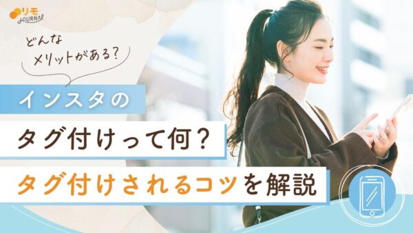 インスタのタグ付けとは?メリットやタグ付けされるコツを徹底解説