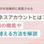 インスタのビジネスアカウントとは?14個の機能や切り替える方法を解説