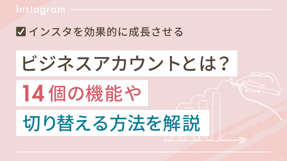 インスタのビジネスアカウントとは？14個の機能や切り替える方法を解説