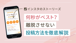 インスタのストーリーズは何秒がベスト？離脱させない投稿方法を徹底解説