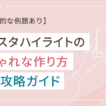 インスタでおしゃれなハイライトが作れる完全攻略ガイド【具体的な例題あり】