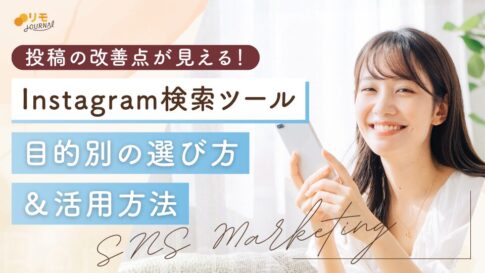 Instagram検索ツールおすすめ4選!目的別の選び方と活用方法を解説