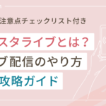 インスタライブとは?ライブ配信のやり方完全攻略ガイド(準備&注意点チェックリスト付き)