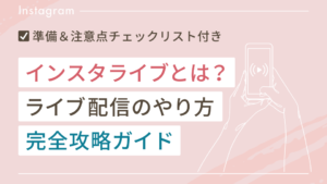 インスタライブとは？ライブ配信のやり方完全攻略ガイド（準備＆注意点チェックリスト付き）