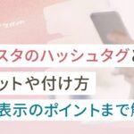インスタのハッシュタグとは?メリットや付け方、上位表示のポイントまで解説