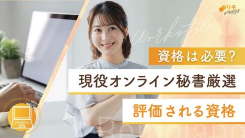オンライン秘書に資格は必要?現役オンライン秘書に聞いた評価される資格12選