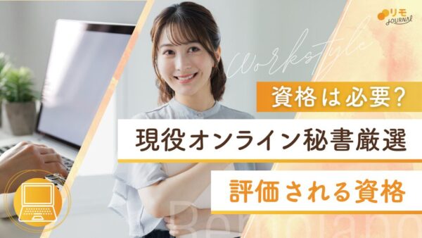 オンライン秘書に資格は必要?現役オンライン秘書に聞いた評価される資格12選