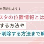 インスタの位置情報とは?登録する方法や変更・削除する方法まで解説