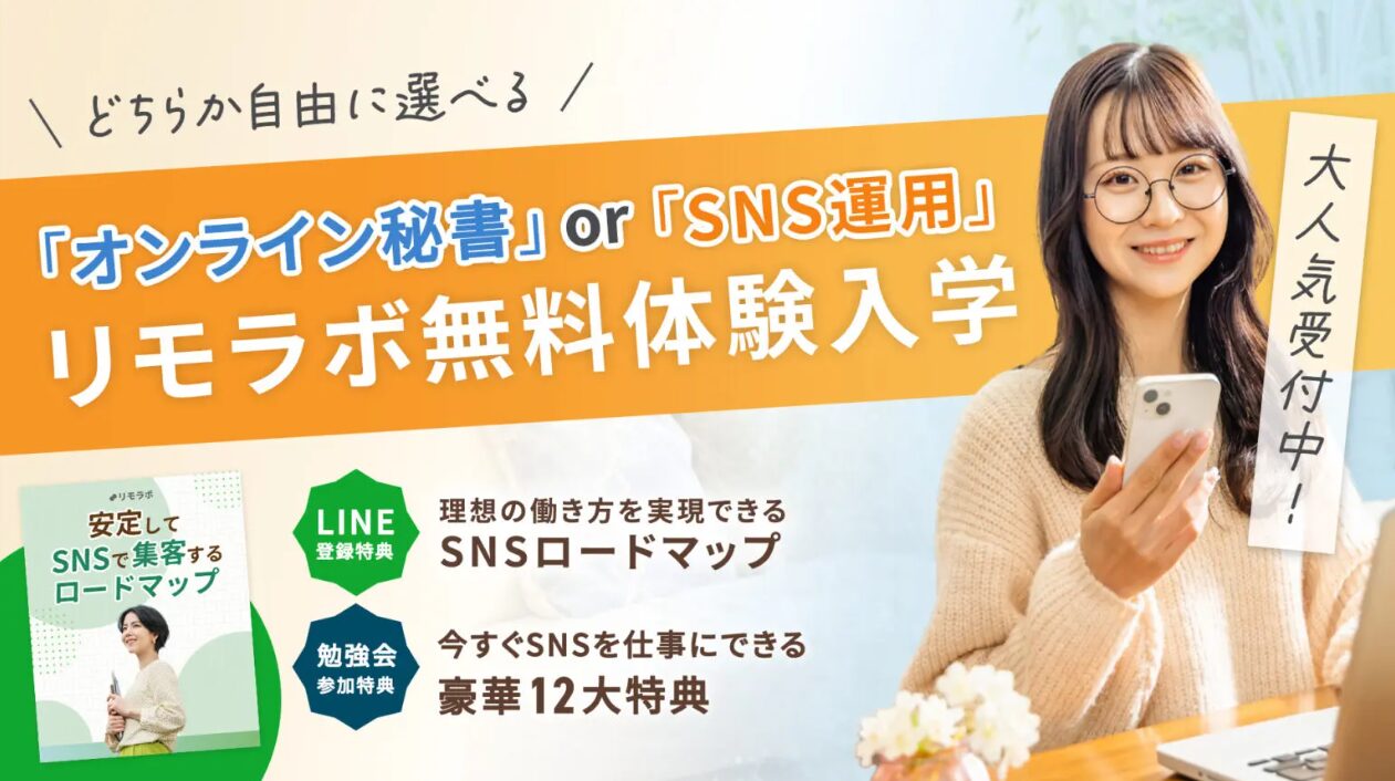 リモラボオンライン秘書コース：無料体験入学受付中