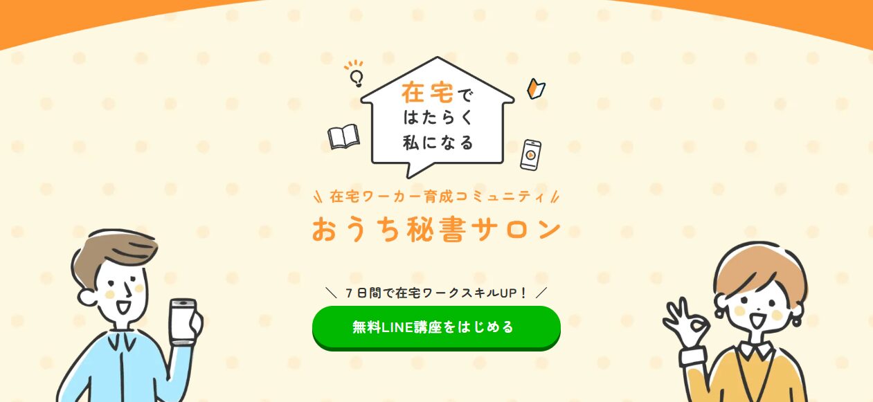 おうち秘書サロン