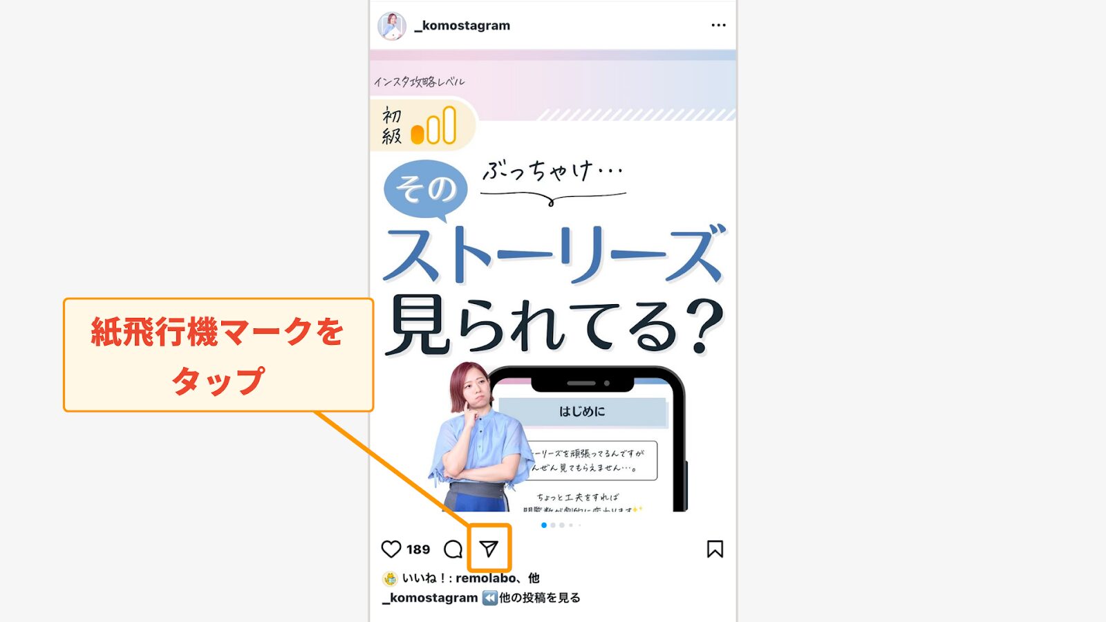 投稿の紙飛行機マークをタップ