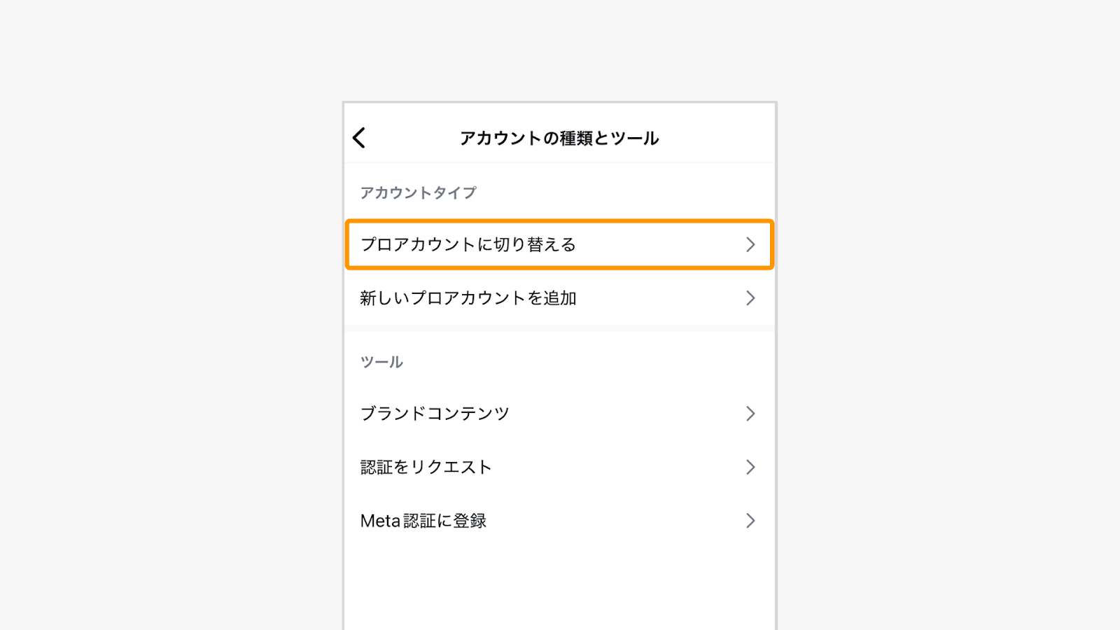 「プロアカウントに切り替える」を選択
