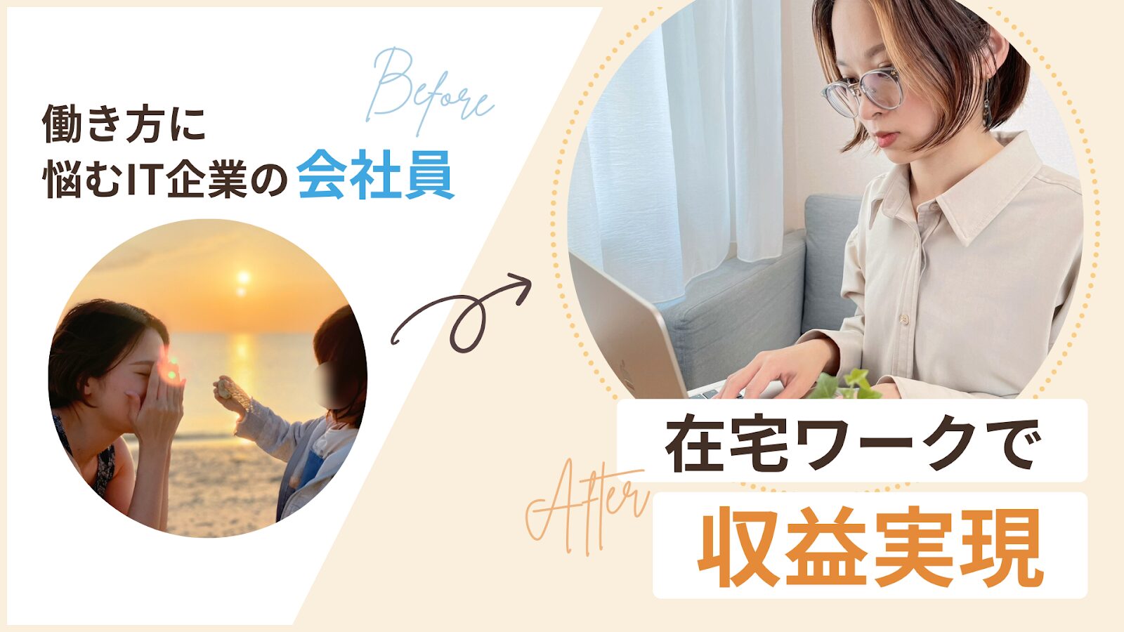 働き方に悩むIT企業の会社員から在宅ワークで収益実現したゆまさん