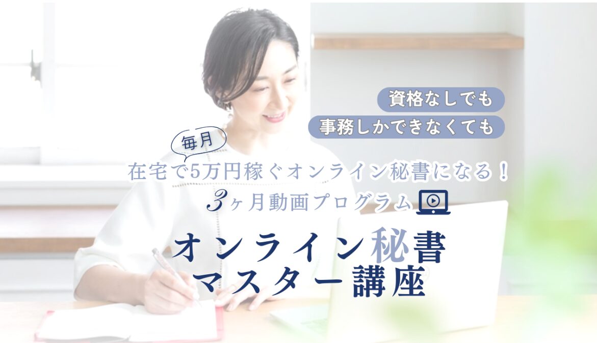 オンライン秘書マスター講座