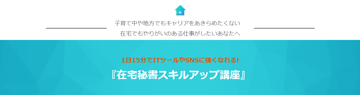 在宅秘書スキルアップ講座