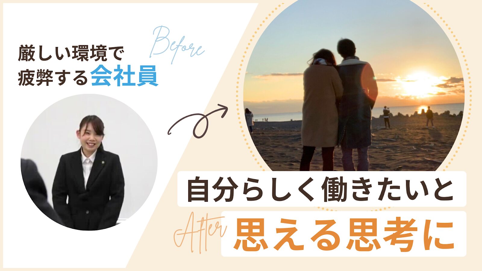 厳しい環境で疲弊する会社員から自分らしく働きたいと思える思考になったゆきえさん