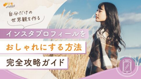 インスタのプロフィールをおしゃれにする方法完全攻略ガイド
