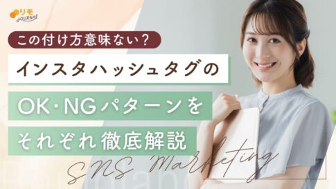 インスタのハッシュタグは意味ない?OKパターンとNGパターンを徹底解説