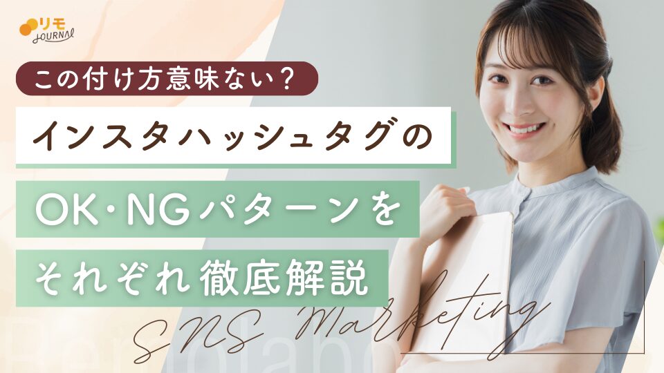 インスタのハッシュタグは意味ない?OKパターンとNGパターンを徹底解説