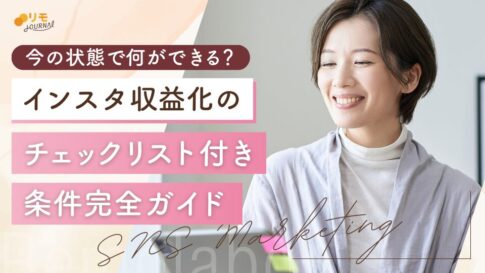 インスタ収益化の条件完全ガイド【チェックリスト26項目】