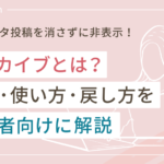 インスタのアーカイブとは?意味・使い方・戻し方を初心者向けに解説