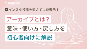 インスタのアーカイブとは？意味・使い方・戻し方を初心者向けに解説