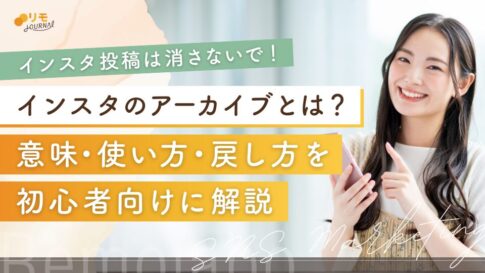 インスタのアーカイブとは?意味・使い方・戻し方を初心者向けに解説