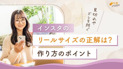 インスタリールサイズの正解は?見切れ・ズレを防ぐ作り方のポイント