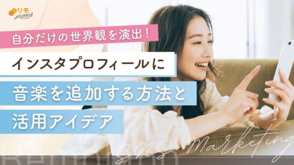 インスタプロフィールに音楽を追加する方法と活用アイデア