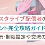 インスタライブ配信者のコメント完全攻略ガイド|非表示・制限設定から交流のコツを解説