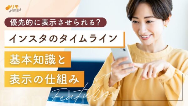 インスタのタイムラインとは?表示される仕組みと優先的に表示させる施策15選
