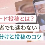 インスタのフィード投稿とは?初心者でも迷わない使い分けと投稿のコツ