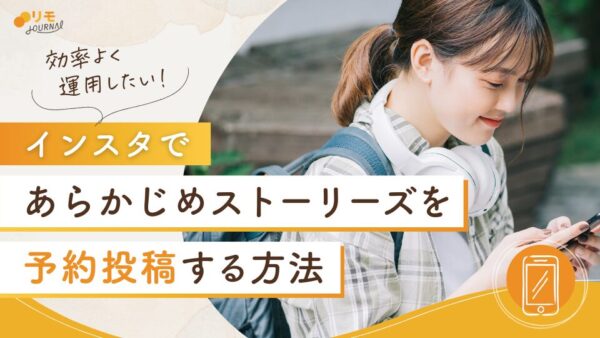 インスタでストーリーズを予約投稿する方法完全ガイド