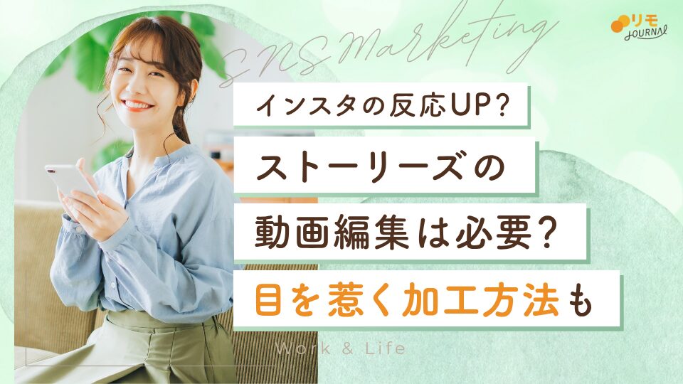 インスタストーリーズの動画編集は必要？目を惹く加工方法もすべて解説