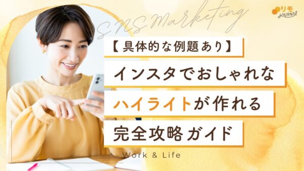 インスタでおしゃれなハイライトが作れる完全攻略ガイド【具体的な例題あり】