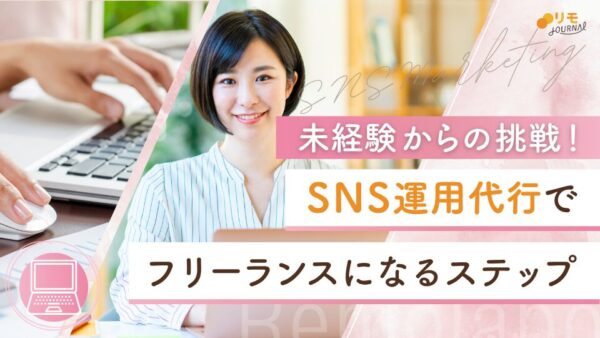 未経験からSNS運用代行でフリーランスになるステップ