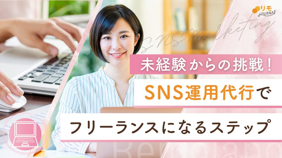 未経験からSNS運用代行でフリーランスになるステップ