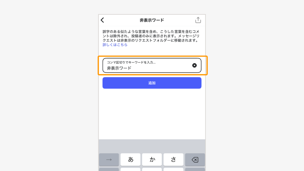非表示にしたい単語やフレーズを入力して「追加」
