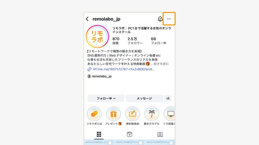 プロフィールページにアクセスし、右上の「…」(三点リーダー)をタップ