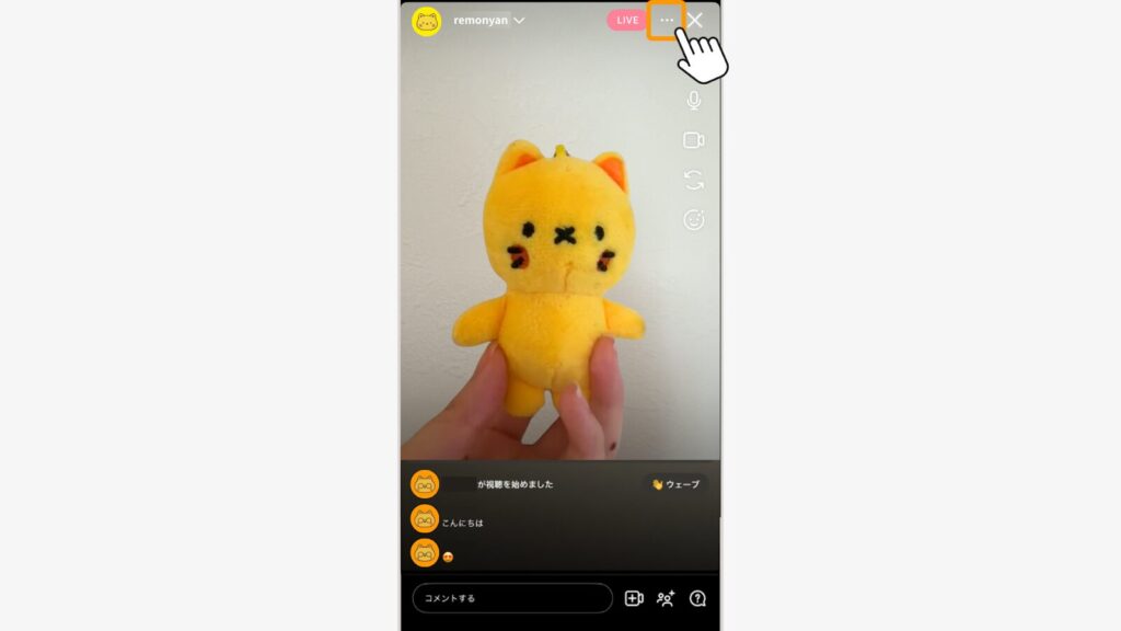 ライブ配信中に画面右上にある「…」(三点リーダー)をタップ