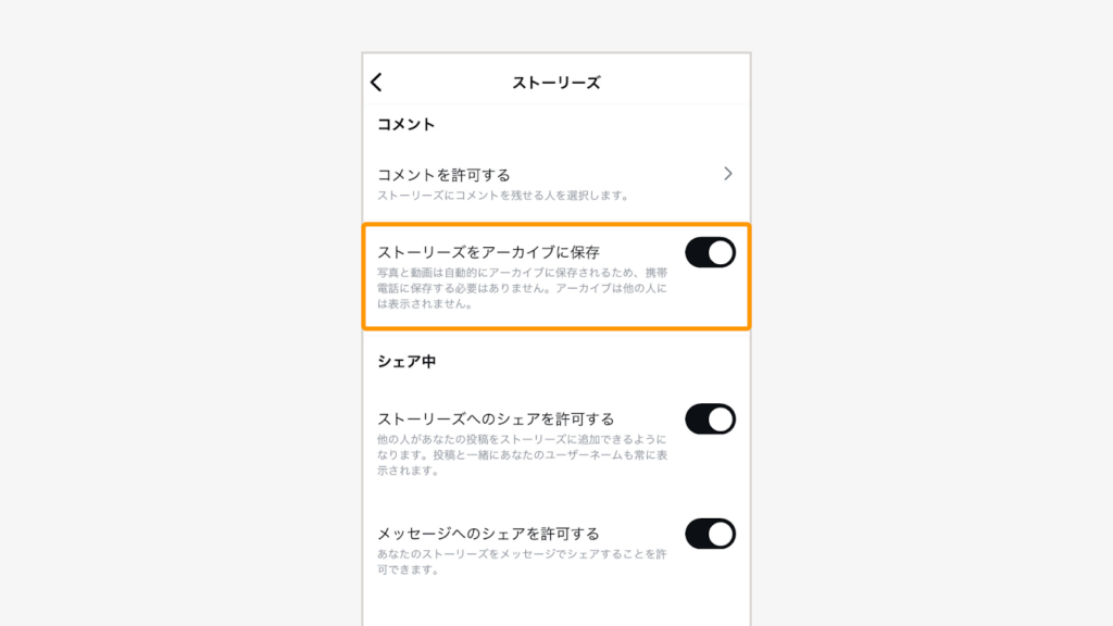 「ストーリーズをアーカイブに保存」をオンにする