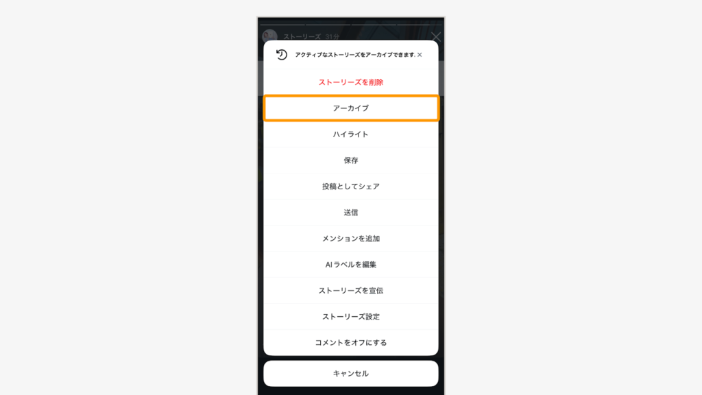 「アーカイブ」を選択して完了