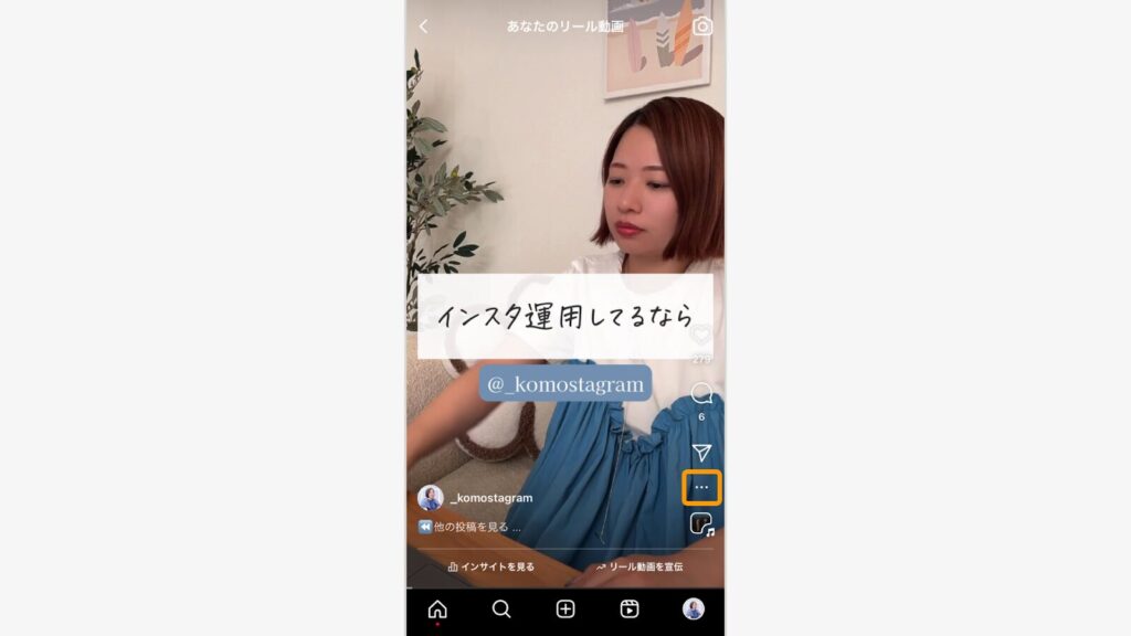 非表示にしたいリール投稿を開き、右下の「…（三点マーク）」をタップ
