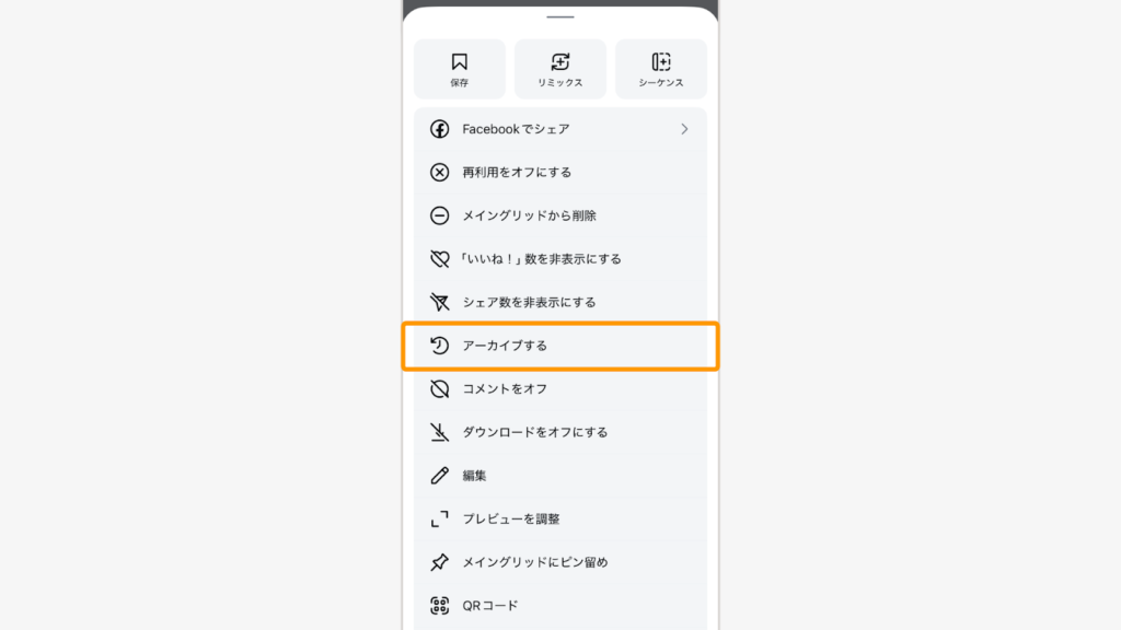 「アーカイブする」を選択する