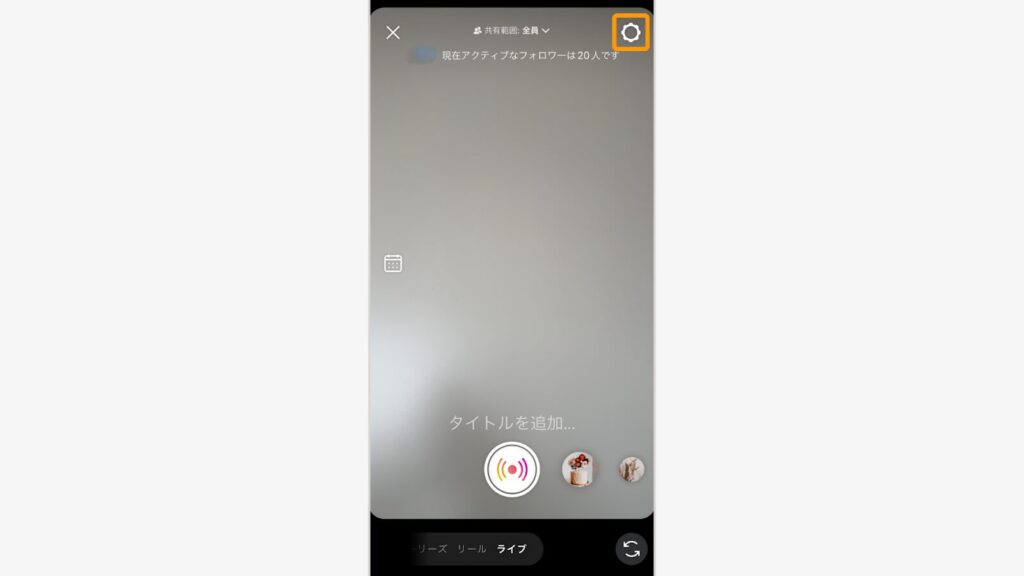 ライブ配信画面を開き、画面左上の「歯車マーク」をタップ