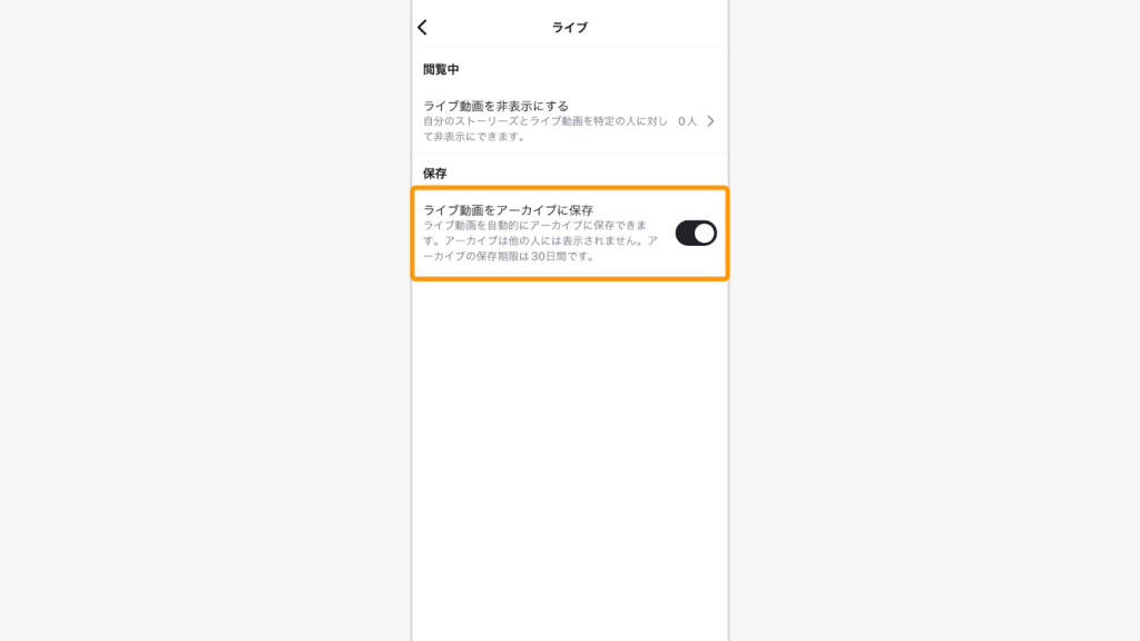 「ライブ動画をアーカイブに保存」をONにする