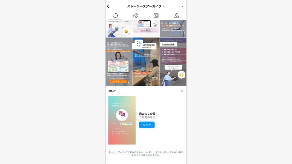 アーカイブ一覧から再表示したいストーリーを選ぶ