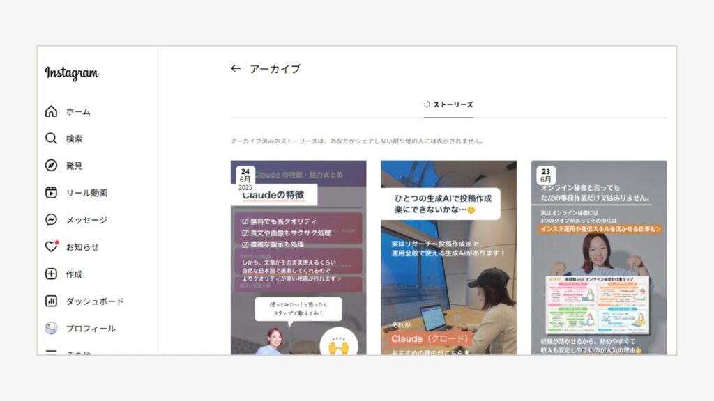 ストーリーズのアーカイブの一覧が表示